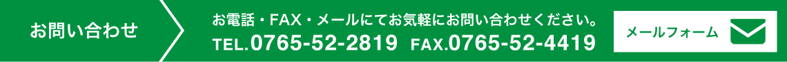 お問い合わせ TEL.0765-52-2819 FAX.0765-52-4419　メールフォームへ