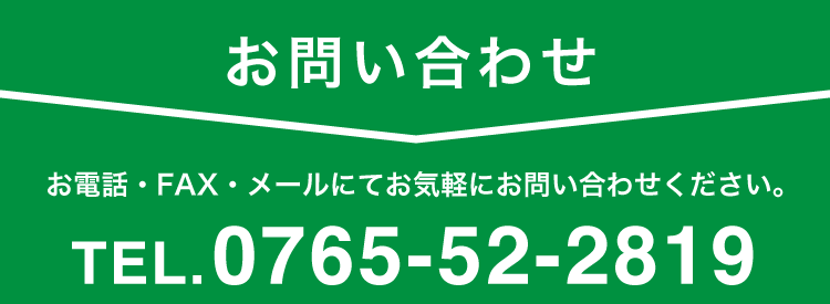 お問い合わせ TEL.0765-52-2819