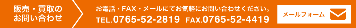 販売・買取に関するお問い合わせ TEL.0765-52-2819 FAX.0765-52-4419　メールフォームへ