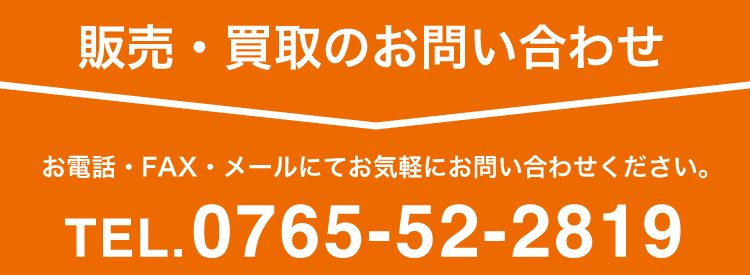 販売・買取に関するお問い合わせ TEL.0765-52-2819