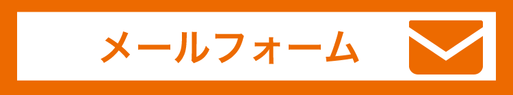 お問い合わせメールフォームへ