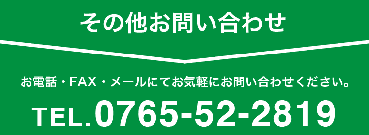 その他お問い合わせ TEL.0765-52-2819