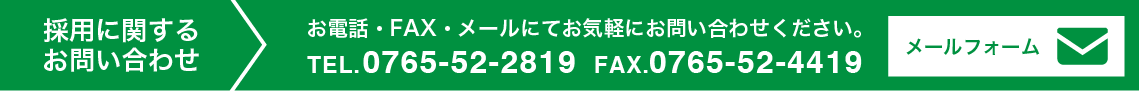 採用に関するお問い合わせ TEL.0765-52-2819 FAX.0765-52-4419　メールフォームへ