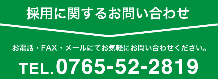 採用に関するお問い合わせ TEL.0765-52-2819