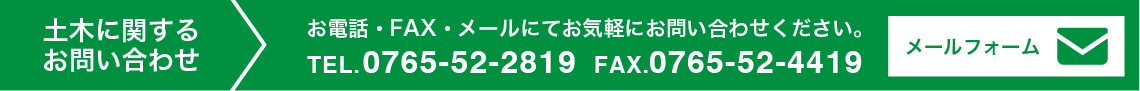 土木に関するお問い合わせ TEL.0765-52-2819 FAX.0765-52-4419　メールフォームへ