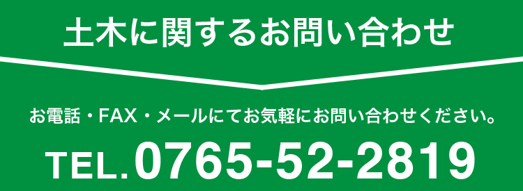 土木に関するお問い合わせ TEL.0765-52-2819