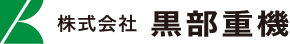 富山 土木建機・建設機械・産業車両販売 株式会社 黒部重機