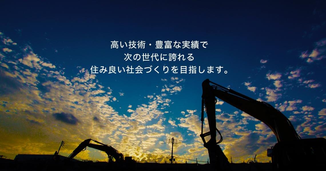 黒部重機は土木や建機・産業車輌取扱いの高い技術・豊富な実績で、次の世代に誇れる住みよい社会づくりを目指します