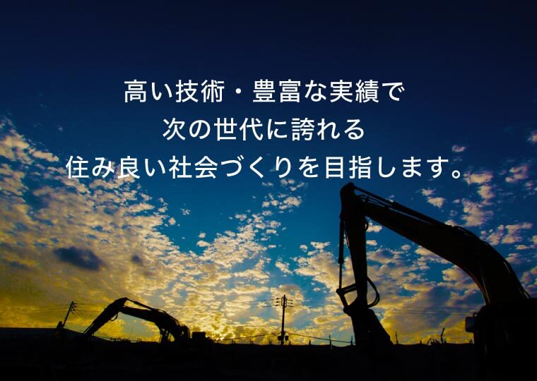 黒部重機は土木や建機・産業車輌取扱いの高い技術・豊富な実績で、次の世代に誇れる住みよい社会づくりを目指します