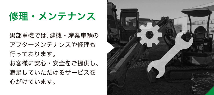 黒部重機の土木機械・建設機械・建機・産業車輌の修理・メンテナンス