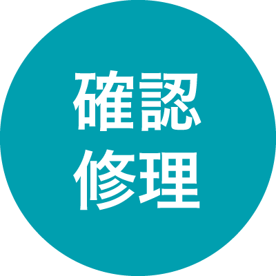 現場で確認・修理