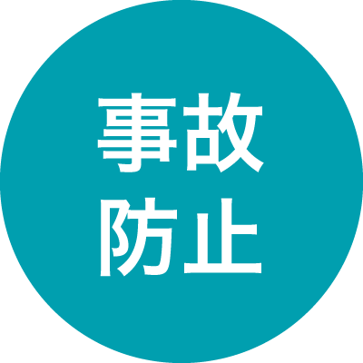 事故防止のために